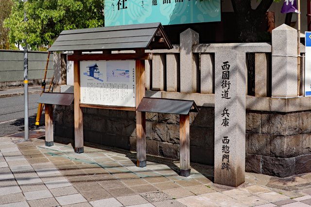 柳原蛭子神社横・西国街道惣門跡の石碑
