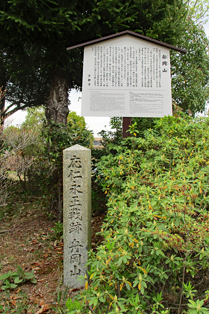 船岡山・応仁の乱戦跡の碑
