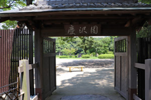 慶沢園入口